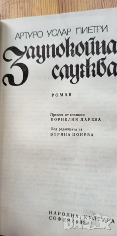 Заупокойна служба - Артуро Услар Пиетри, снимка 3 - Художествена литература - 51279475