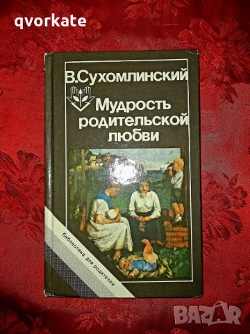 Мудрость родительской любви-Василий Александрович Сухомлинский