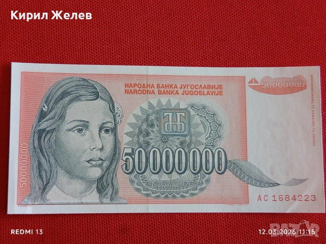Банкнота ЮГОСЛАВИЯ много красива перфектно състояние непрегъвана за КОЛЕКЦИЯ ДЕКОРАЦИЯ 54038