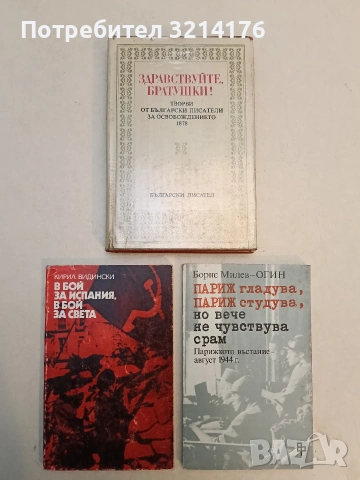 Здравствуйте, братушки! Творби от български писатели за Освобождението 1878. Сборник