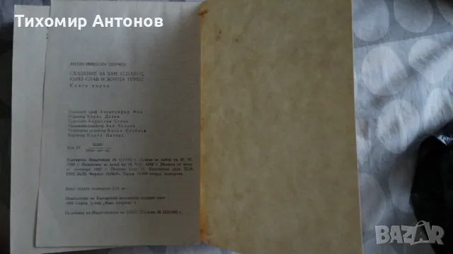 Антон Дончев - Сказание за хан Аспарух, княз Слав и жреца Терес; Петър Стъпов - Семир се завръща, снимка 9 - Художествена литература - 48261596