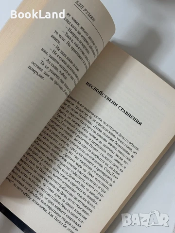 Последен шанс и Баница с локум на Еди Румян , снимка 5 - Художествена литература - 50764794