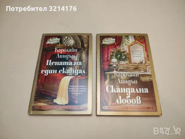 Скандална любов - Каролайн Линдън