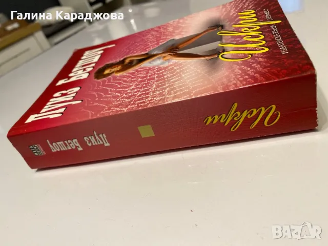 ,,Искри” Луиз Бегшоу, снимка 2 - Художествена литература - 49746039
