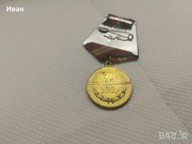 Юбилеен медал „70 години Въоръжени сили на СССР“.  , снимка 2 - Антикварни и старинни предмети - 51840497