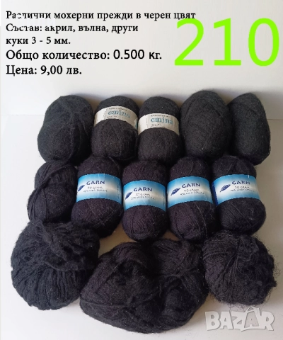 Евтини прежди в малки количества - нови и остатъци , снимка 14 - Други - 52042441