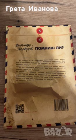 Помниш ли - Димитър Калбуров, снимка 2 - Други - 38814528