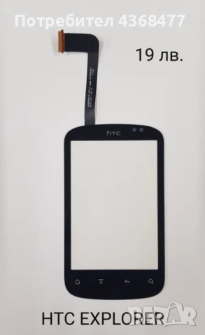 Тъчскрийн  за HTC EXPLORER, WILDFIRE (G8), WILDFIRE S, DESIRE C, HTC HD