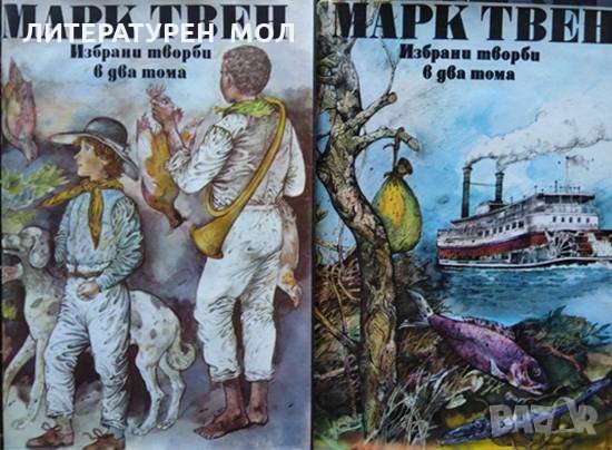 Избрани творби в два тома. Том 1-2 Марк Твен, снимка 1 - Други - 34678891