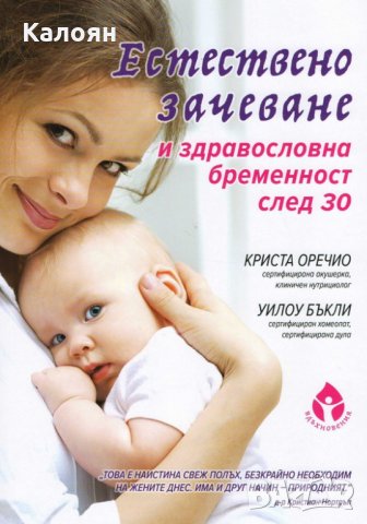 Криста Оречио,Уилоу Бъкли - Естествено зачеване и здравословна бременност след 30