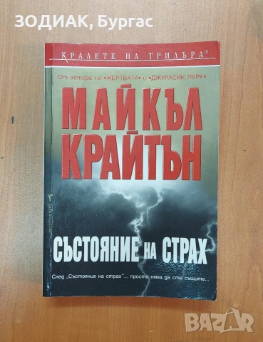 СЪСТОЯНИЕ НА СТРАХ - Майкъл Крайтън