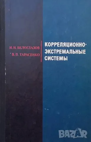 Корреляционно-экстремальные системы И. Н. Белоглазов, В. П. Тарасенко