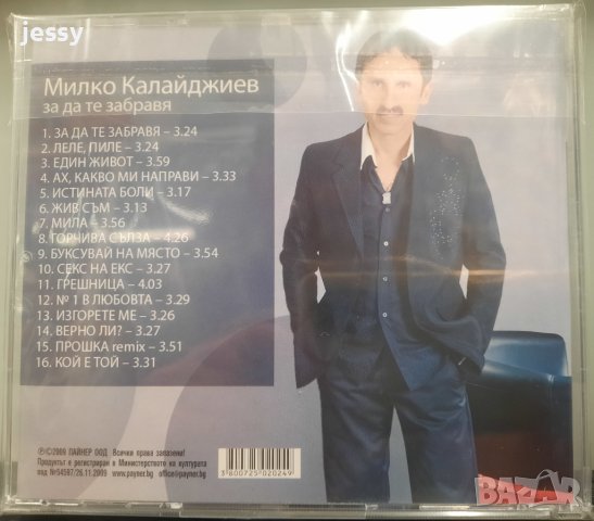 Милко Калайджиев - За да те забравя, снимка 2 - CD дискове - 25839291