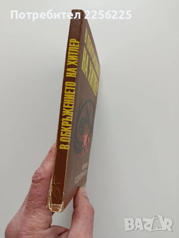 В обкръжението на Хитлер, снимка 6 - Художествена литература - 53392053