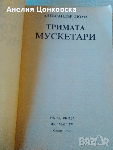 "ТРИМАТА МУСКЕТАРИ"- Ал. Дюма, снимка 3 - Художествена литература - 35991061