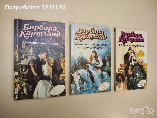 Песента на славея / Херцогът и дъщерята на проповедника / Силата на страстта - Барбара Картланд , снимка 2 - Художествена литература - 48128551