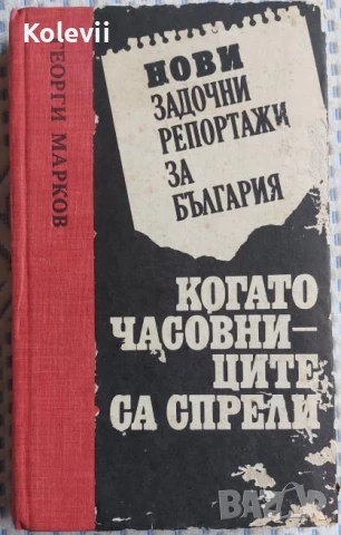 Нови задочни репортажи за България; Когато часовниците са спрели