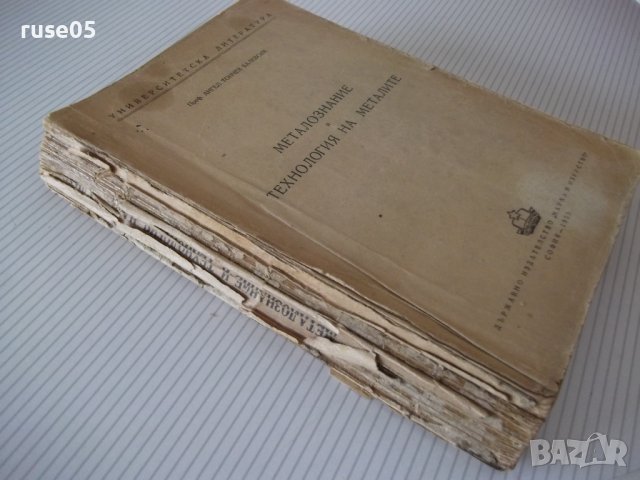Книга"Металознание и технология на металите-А.Балевски"-562с, снимка 13 - Учебници, учебни тетрадки - 39943777