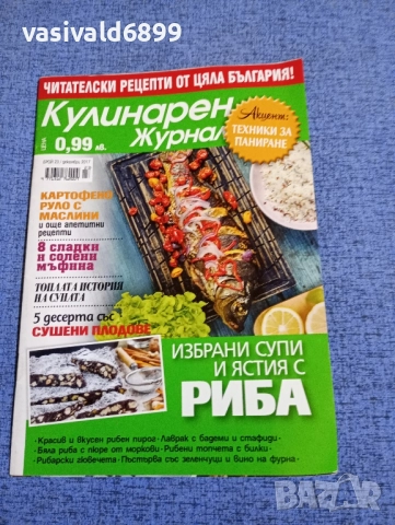 Списание "Кулинарен журнал" 12/2017