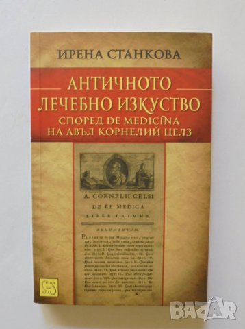 Книга Античното лечебно изкуство - Ирена Станкова 2012 г., снимка 1 - Специализирана литература - 34236480