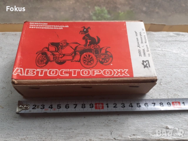 Стара съветска аларма за автомобил - неразпечатана, снимка 5 - Антикварни и старинни предмети - 53429718