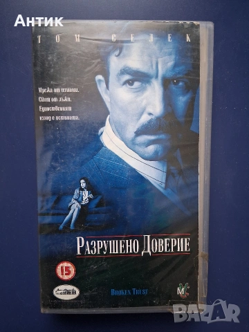 Видеокасети VHS Разрушено Доверие Първичен Инстинкт, снимка 2 - Други жанрове - 53787330