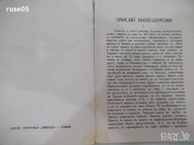 Книга "ИСТОРIЯ СЛАВѢНОБОЛГАРСКАЯ-Паисии Хилендарски"-132стр., снимка 3 - Българска литература - 41837215