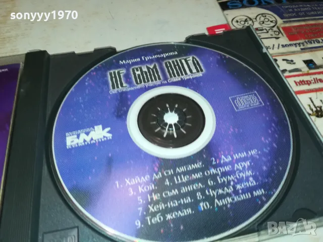 заявен-МАРИЯ ГРЪНЧАРОВА ЦД 1804250728, снимка 6 - CD дискове - 49937632