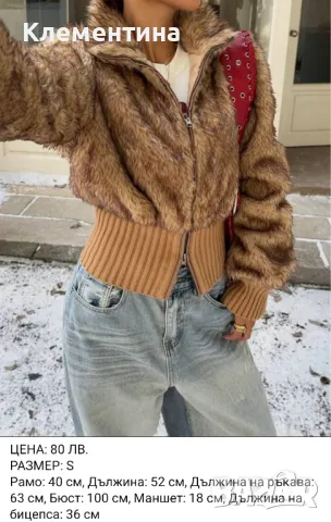 Shein яке с изкуствен косъм 