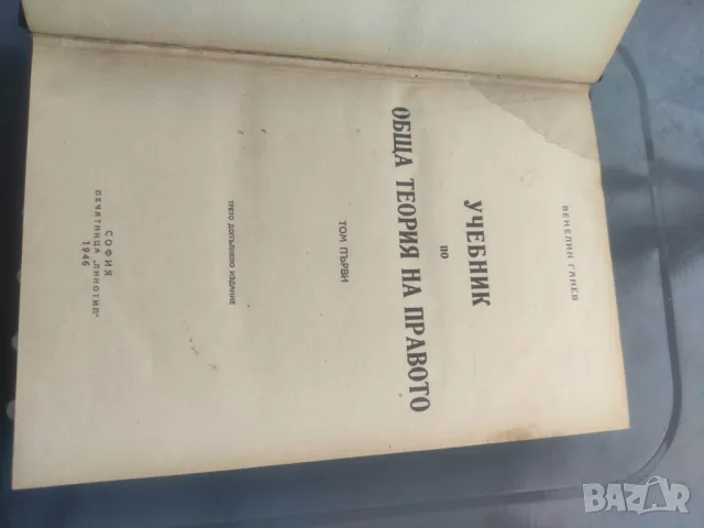 Продавам книга "Учебник по обща теория на правото. Том 1    Венелин Ганев 