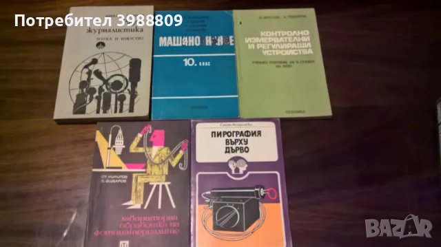 Радиожурналистика, машинознание, пирография и др., лот 5 бр.