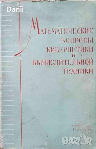 Математиеские вопросы кибернетики и вычислительной техники. Теория информация и кодирования