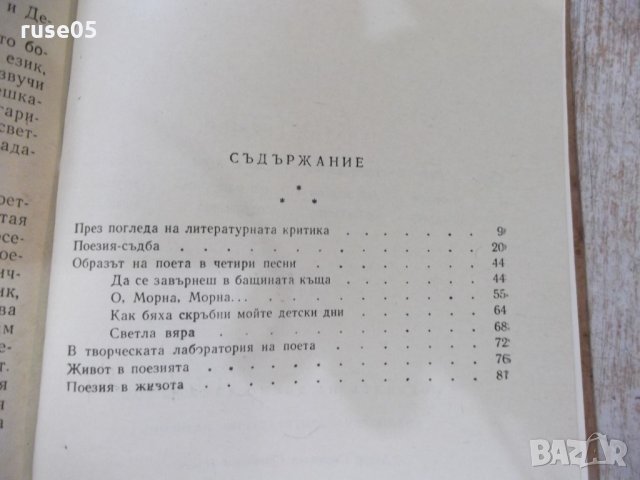 Книга "Поезията на Димчо Дебелянов-Светозар Цонев" - 86 стр., снимка 6 - Специализирана литература - 33834285