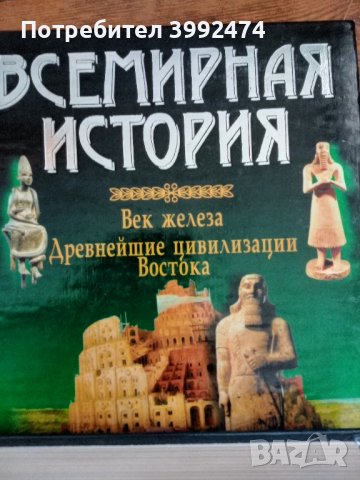 Всемирния история, 4 тома, снимка 5 - Специализирана литература - 51388363