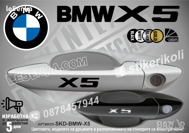 BMW X5 стикери дръжки SKD-BMW-X5