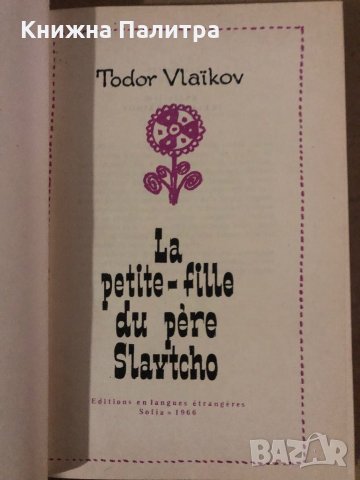 La petite- fille du pere Slavco -Todor Vlaykov, снимка 2 - Други - 35875957