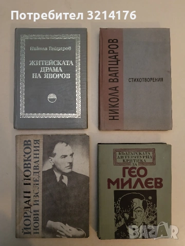 Житейската драма на Яворов. Правни и психологически изследвания- Никола Гайдаров