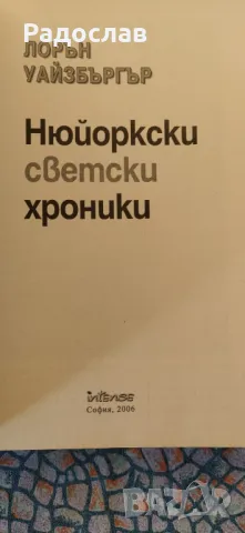 Нюйоркски светски хроники - Лорън Уайзбъргър, снимка 3 - Художествена литература - 47889560