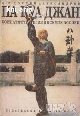 ПА КУА ДЖАН: Бойната стратегия в осемте посоки