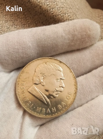 5 лева 1970г  120 години от рождението на Иван Вазов, снимка 3 - Нумизматика и бонистика - 53773769