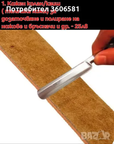 Кожен колан / Каиш за дозаточване и полиране плюс полираща твърда паста, снимка 4 - Прибори за хранене, готвене и сервиране - 40787368