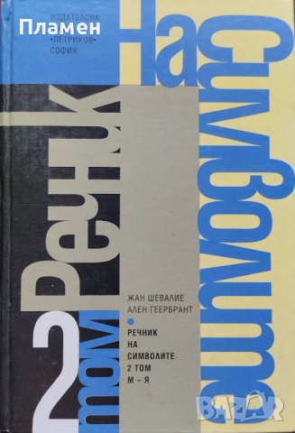 Речник на символите. Том 2: Митове, сънища, обичаи, ритуали, форми, фигури, цветове, числа и др., снимка 1 - Чуждоезиково обучение, речници - 44274930