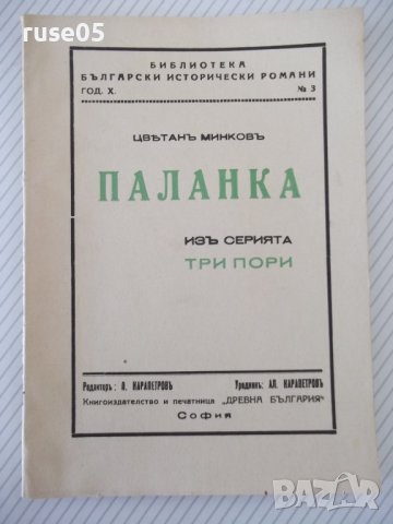 Книга "Паланка - Цвѣтанъ Минковъ" - 80 стр.