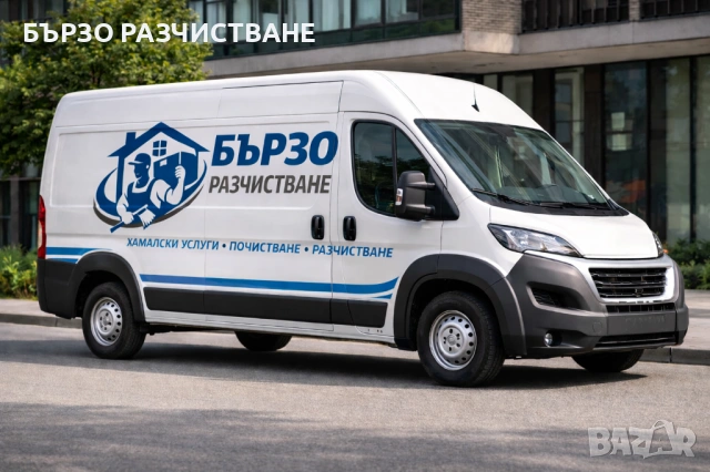 БЪРЗО РАЗЧИСТВАНЕ | Хамалски Услуги | Почистване На Апартаменти, снимка 2 - Хамалски услуги - 53748771