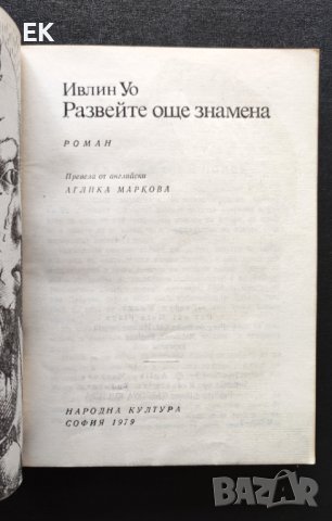 Ивлин Уо - Развейте още знамена, снимка 4 - Художествена литература - 41539422