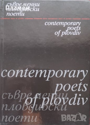 Съвременни пловдивски поети / Contemporary poets of Plovdiv, снимка 2 - Българска литература - 39477651