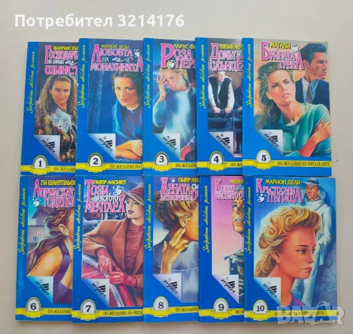 Поредица. Пожелание на читателите 1-10. Забравени любовни романи - Хермес (1993, Отлично състояние) 