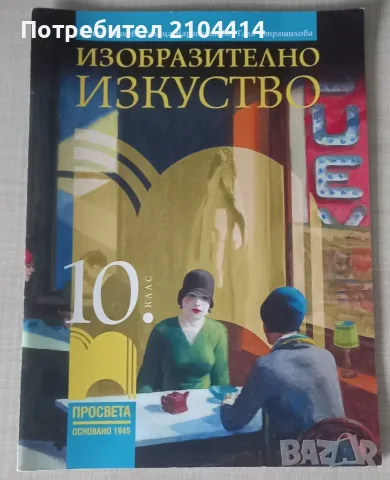 Изобразително изкуство 10.клас;Издателство Просвета
