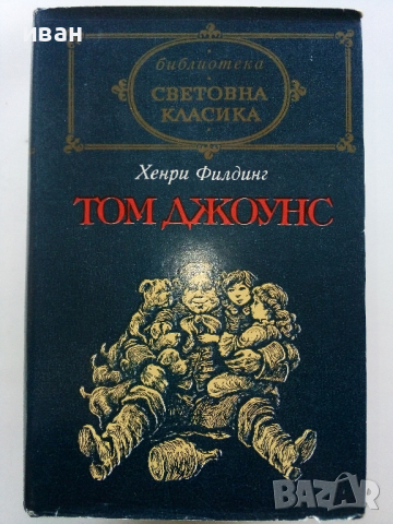 Световна Класика 1, снимка 17 - Художествена литература - 44599392