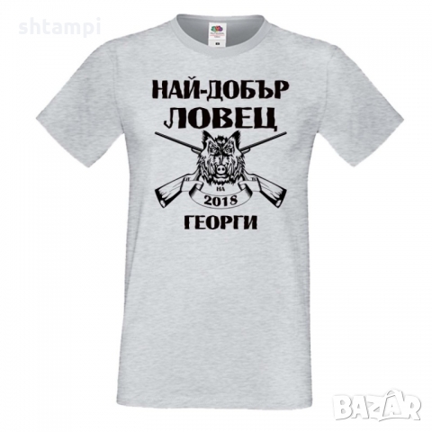 Мъжка тениска Гергьовден Най-добър ловец 2019 Георги 